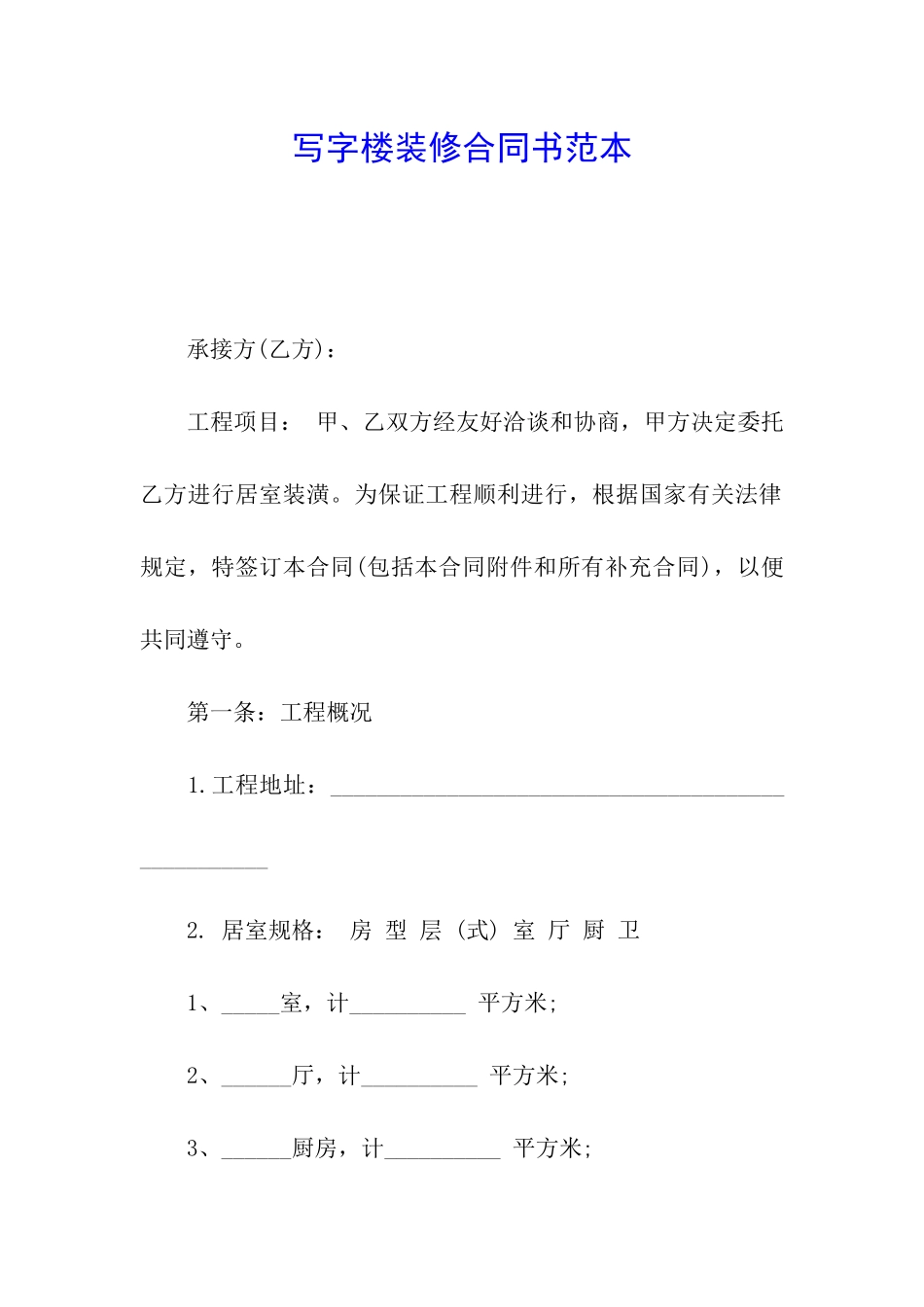 写字楼装修合同书范本_第1页