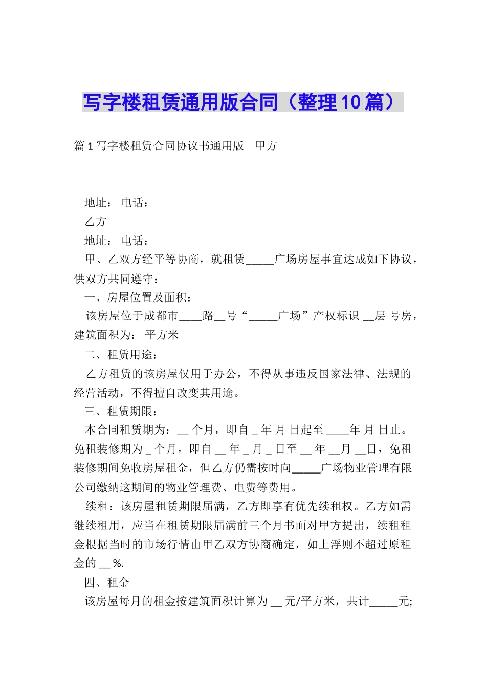 写字楼租赁通用版合同_第1页