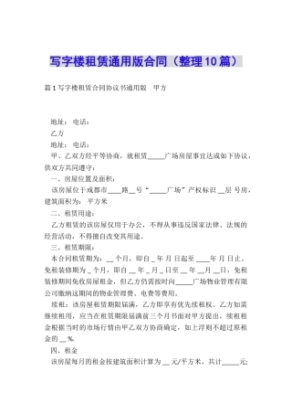写字楼租赁通用版合同