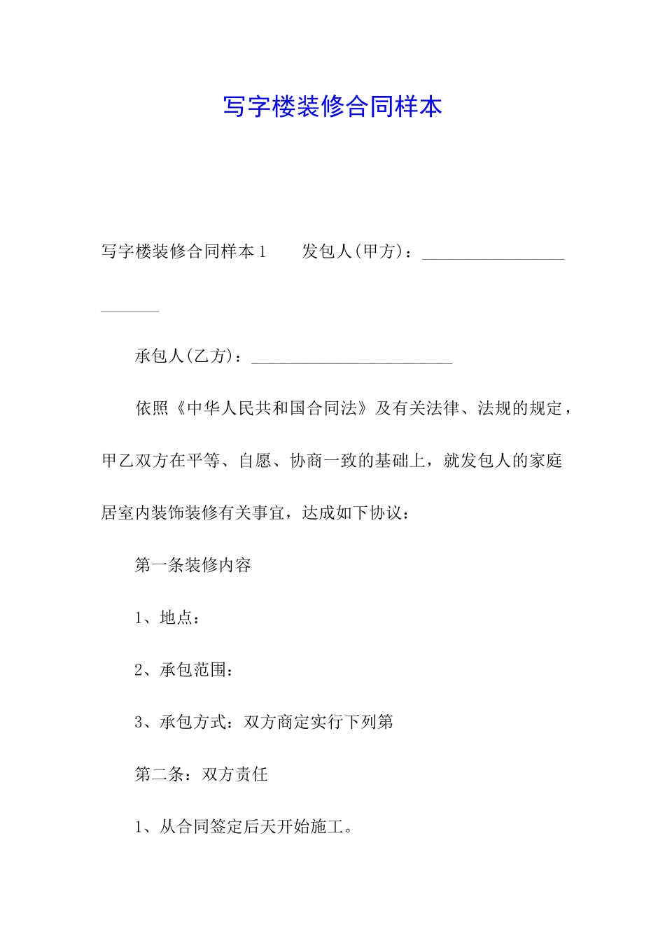 写字楼装修合同样本_第1页