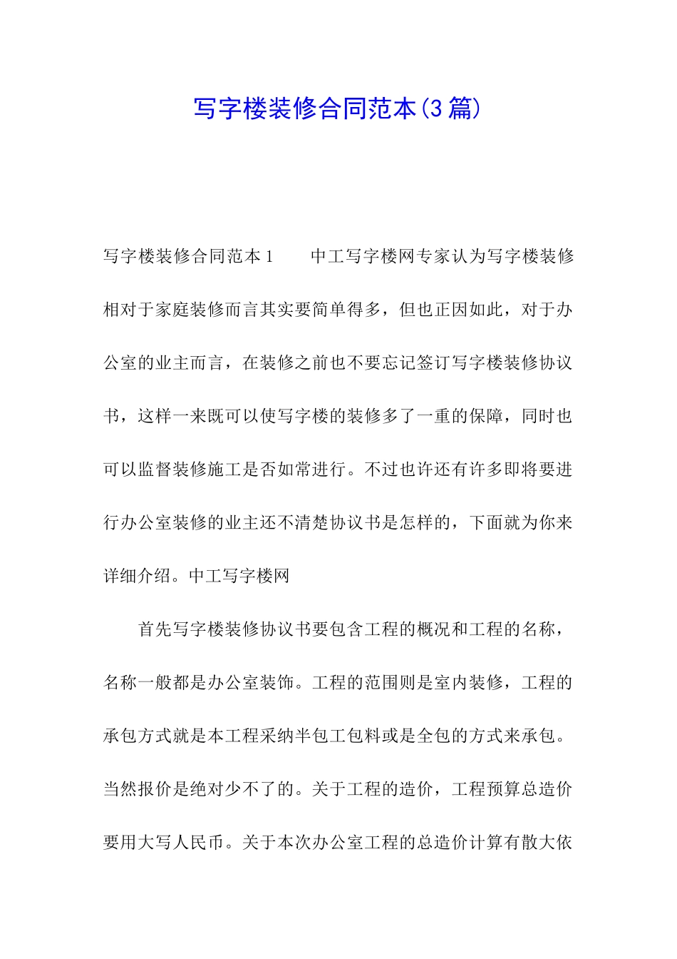 写字楼装修合同范本_第1页