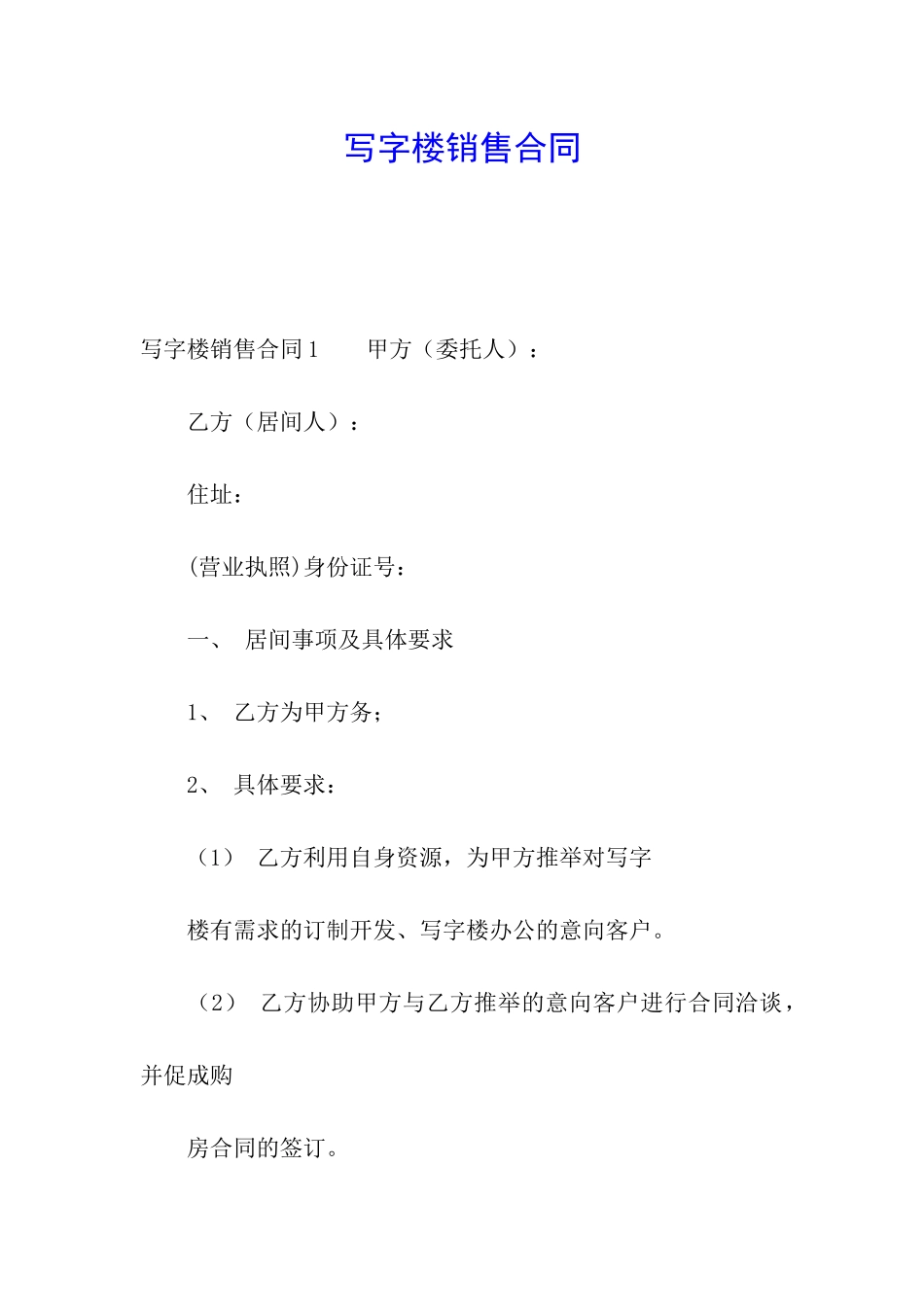 写字楼销售合同_第1页