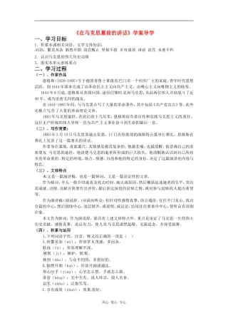 高中语文《在马克思墓前的讲话》学案 鲁人版必修1