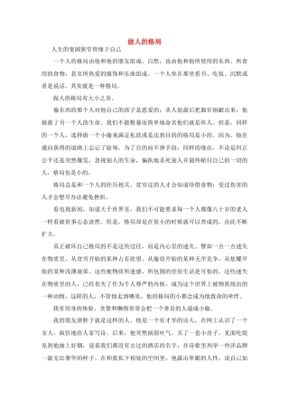 高中语文 阅读之做人与处世 做人的格局素材