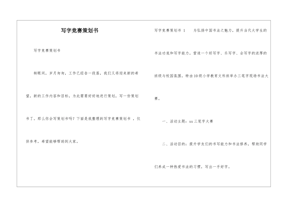 写字比赛策划书-_第1页