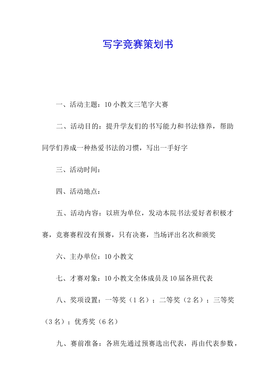 写字比赛策划书_第1页