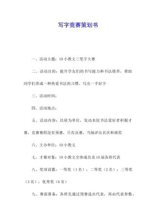 写字比赛策划书