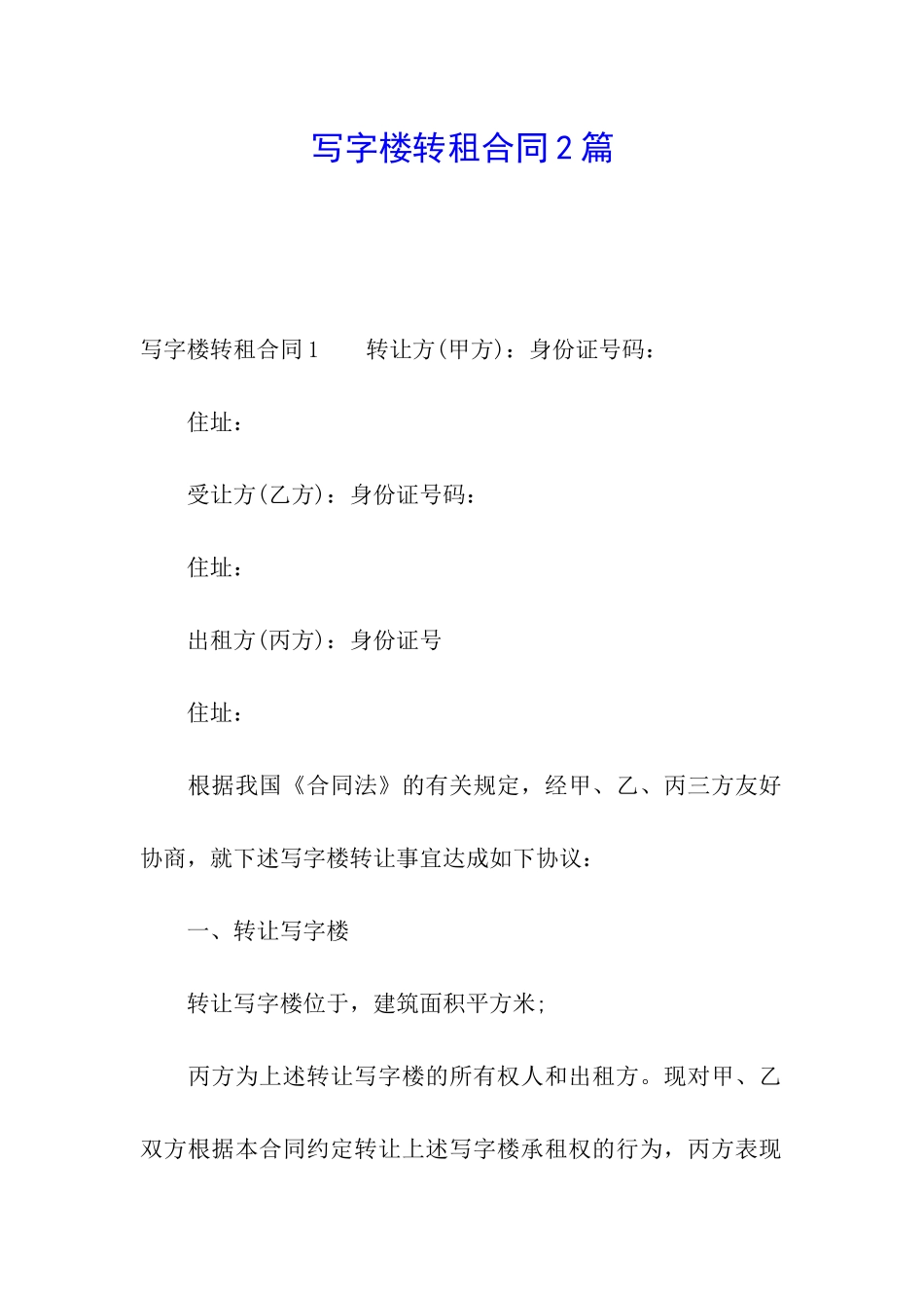 写字楼转租合同2篇_第1页