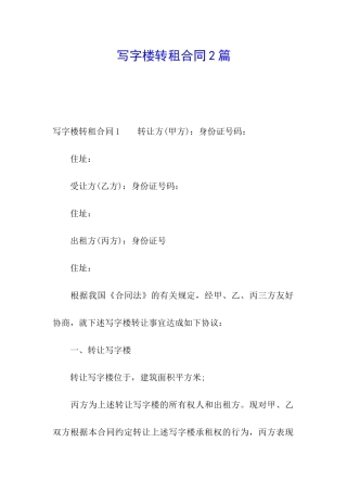 写字楼转租合同2篇