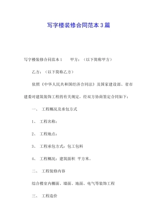 写字楼装修合同范本3篇