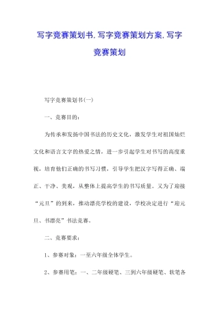 写字比赛策划书-写字比赛策划方案-写字比赛策划