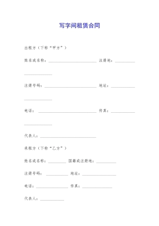 写字间租赁合同-