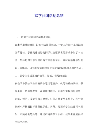 写字社团活动总结