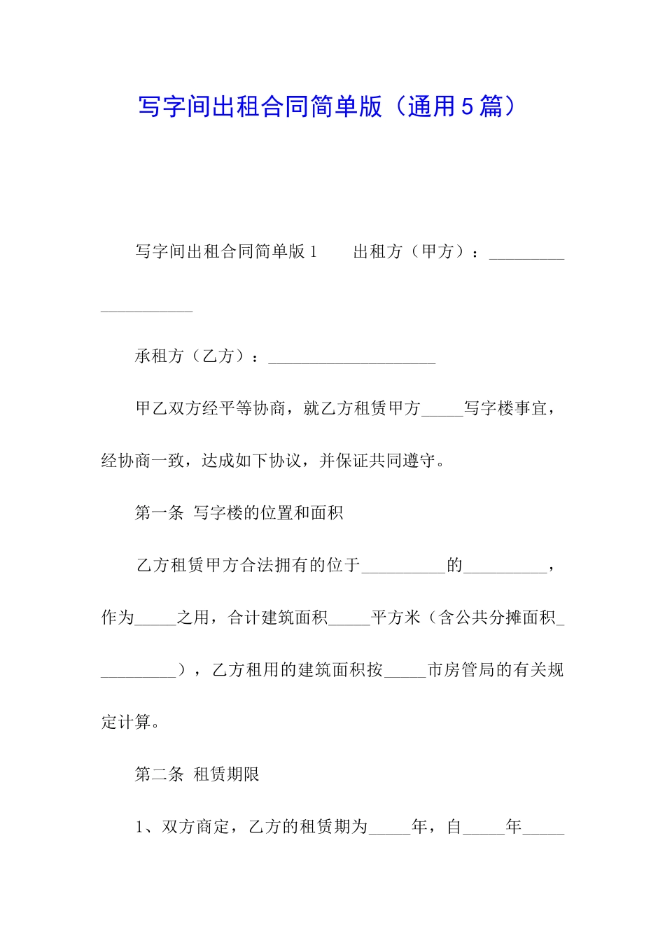 写字间出租合同简单版_第1页