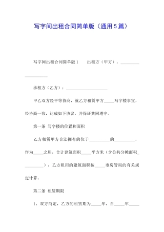 写字间出租合同简单版