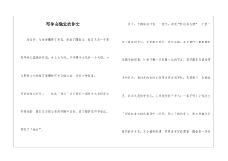 写学会独立的作文