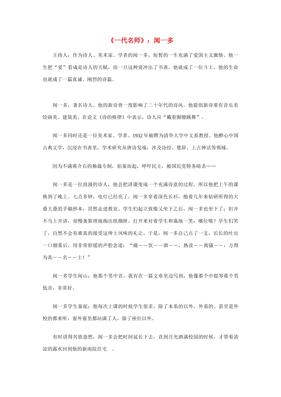 高中语文《一代名师》 闻一多素材 人教版第一册_第1页