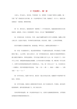 高中语文《一代名师》 闻一多素材 人教版第一册