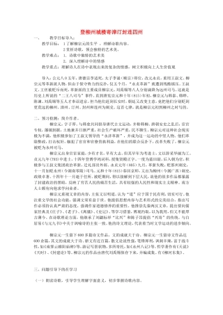 高中语文《登柳州城楼寄漳汀封连四州》导学案 新人教版选修《中国古代诗歌散文欣赏》-新人教版高二《中国古代诗歌散文欣赏》语文学案