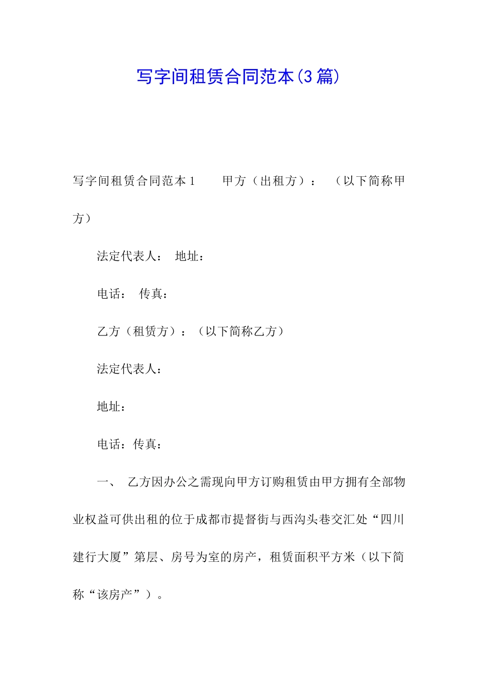 写字间租赁合同范本(3篇)_第1页
