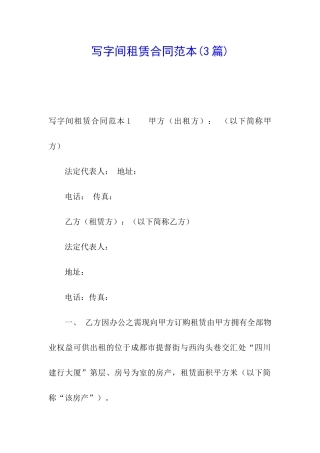 写字间租赁合同范本(3篇)