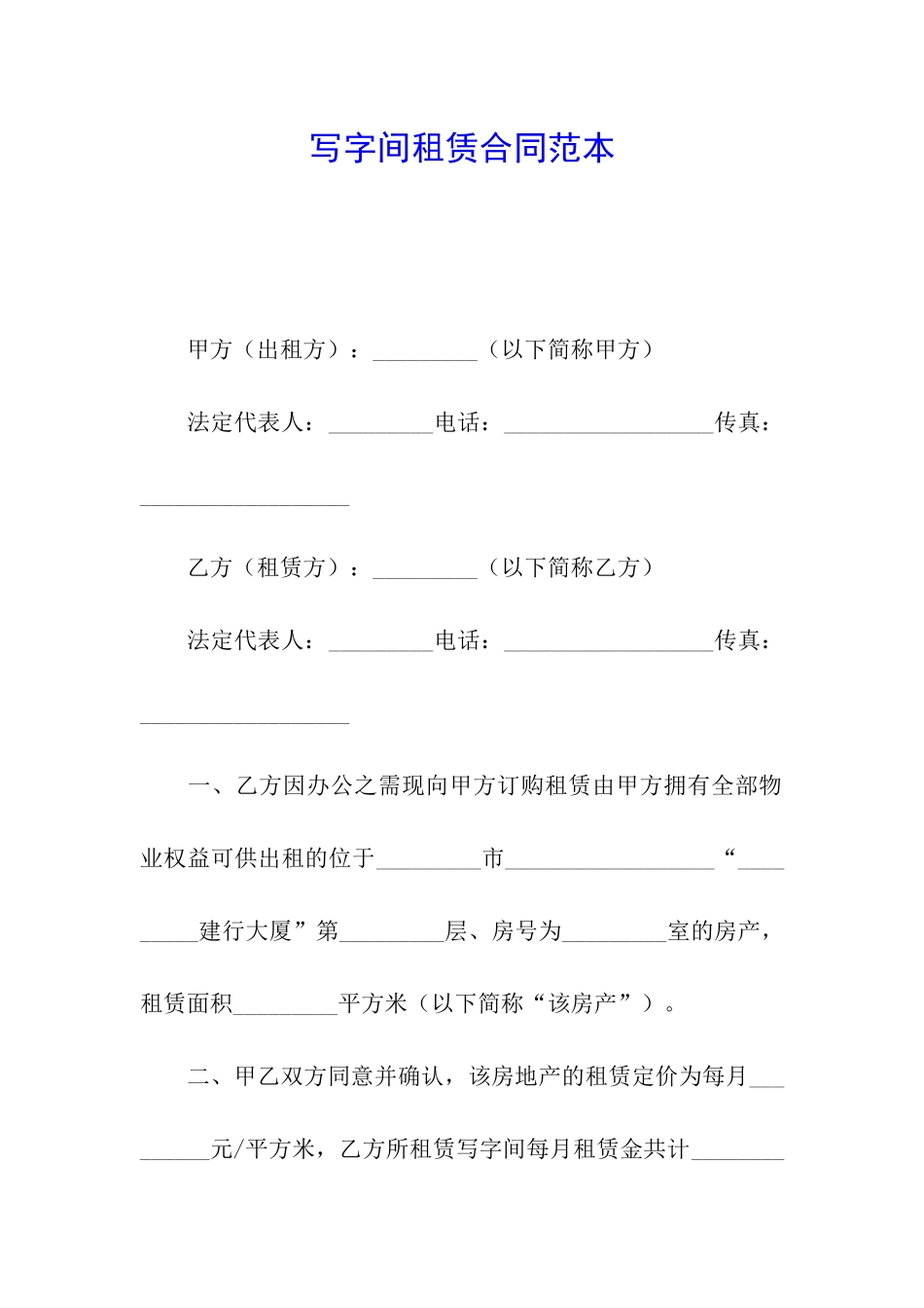 写字间租赁合同范本_第1页