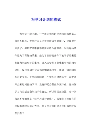 写学习计划的格式
