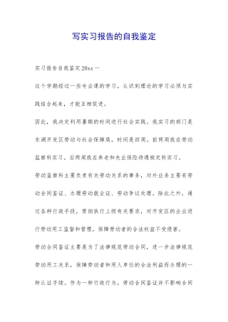 写实习报告的自我鉴定-