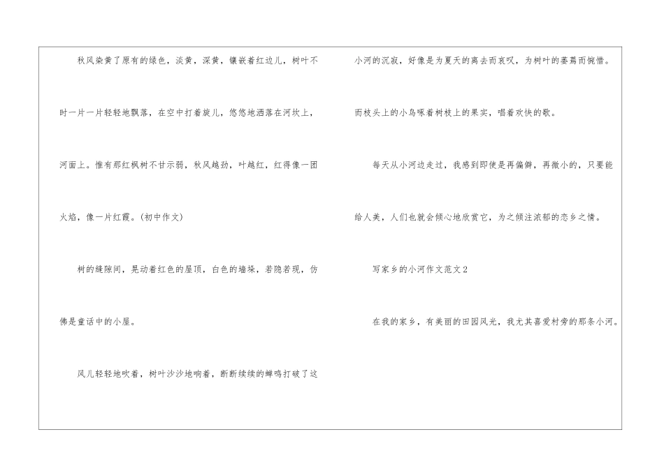 写家乡的小河作文范文五篇_第3页