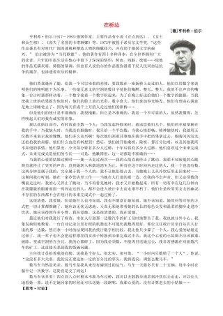 高中语文《在桥边》备课参考素材 新人教版选修《外国小说欣赏》-新人教版高二选修语文素材