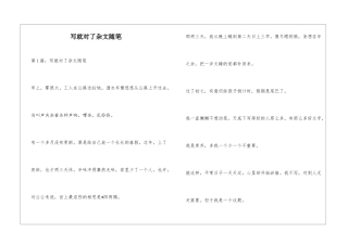 写就对了杂文随笔