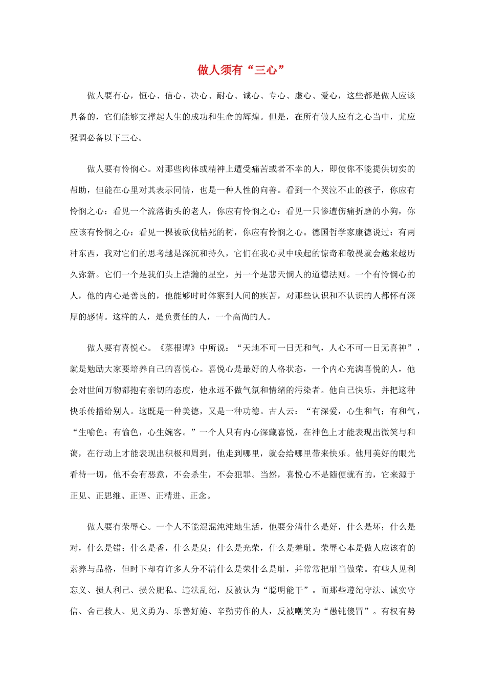 高中语文 阅读之做人与处世 做人须有“三心”素材_第1页