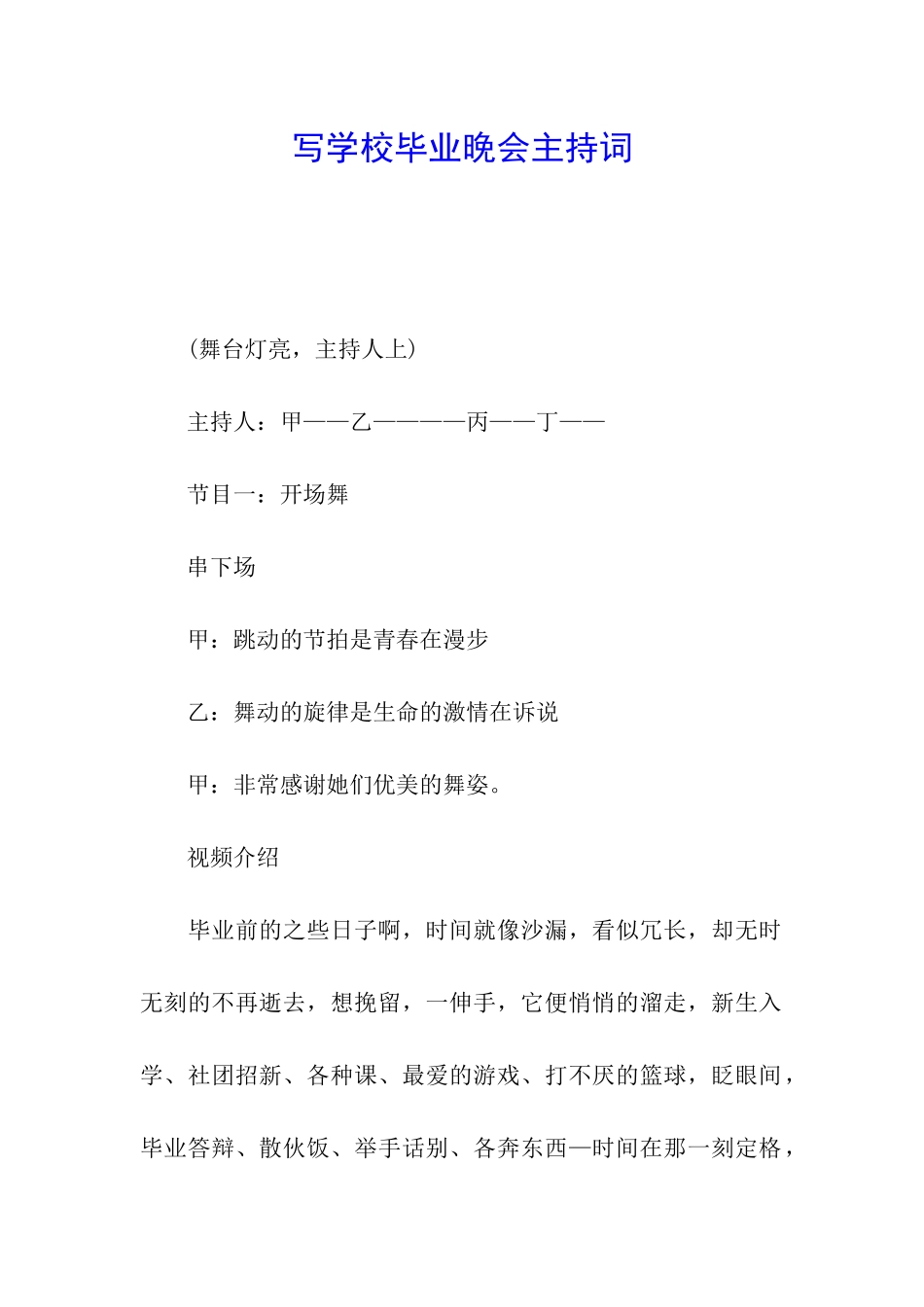 写学校毕业晚会主持词_第1页