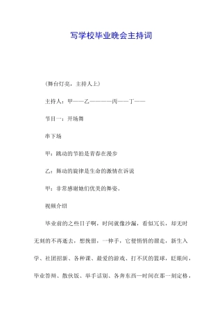 写学校毕业晚会主持词