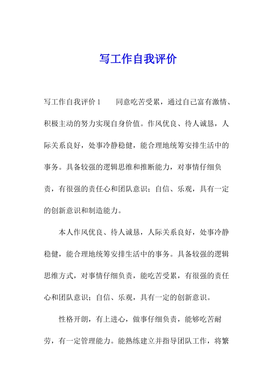 写工作自我评价_第1页
