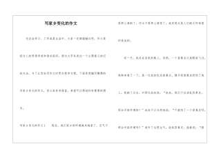 写家乡变化的作文