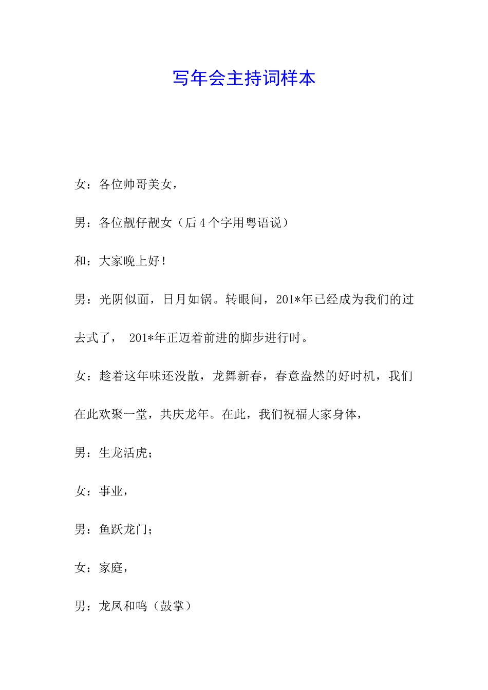 写年会主持词样本_第1页