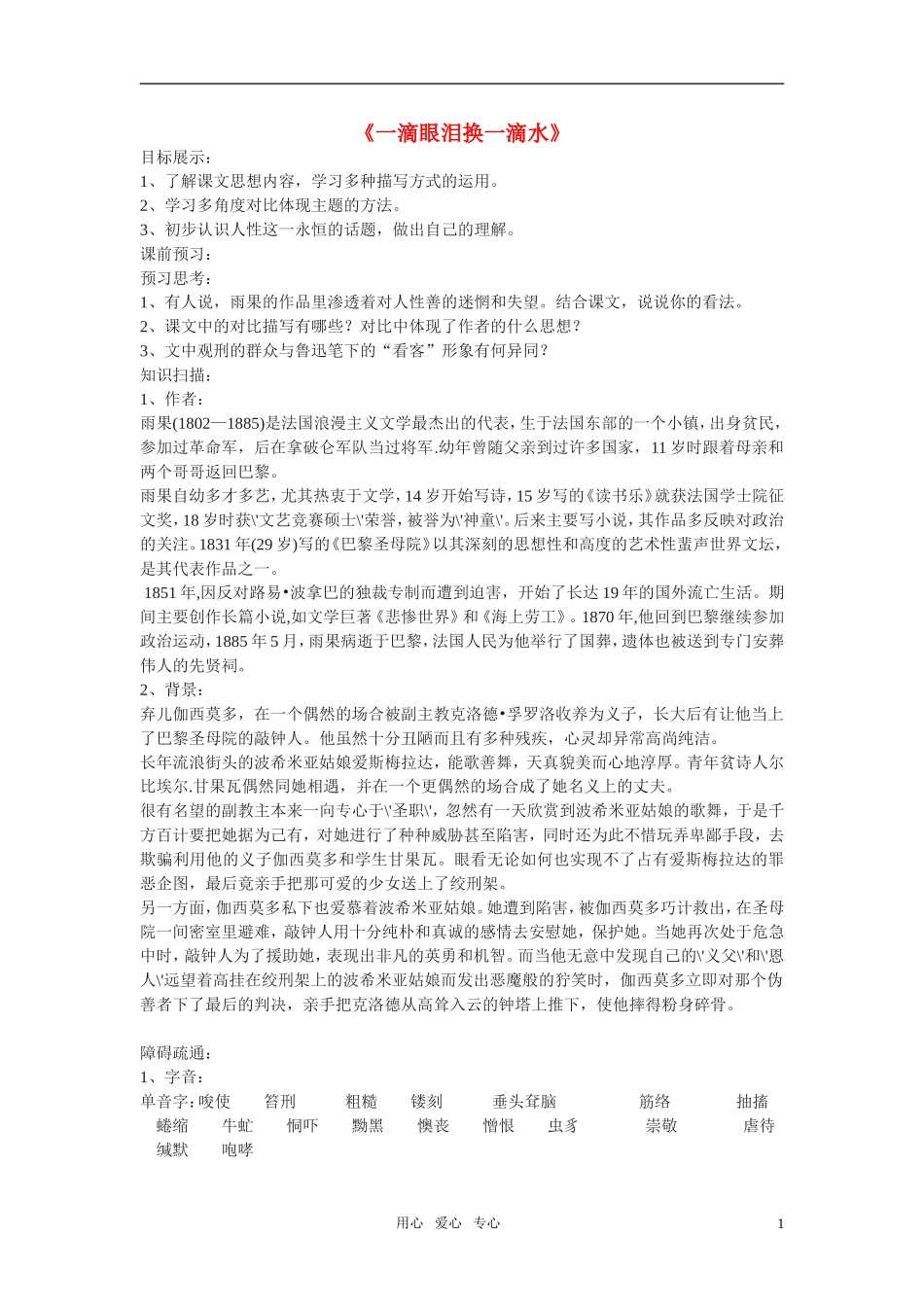高中语文《一滴眼泪换一滴水》学案（1） 苏教版必修4_第1页