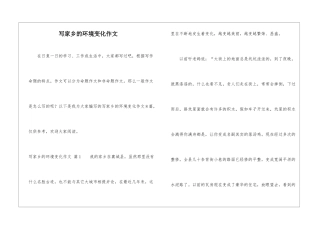 写家乡的环境变化作文