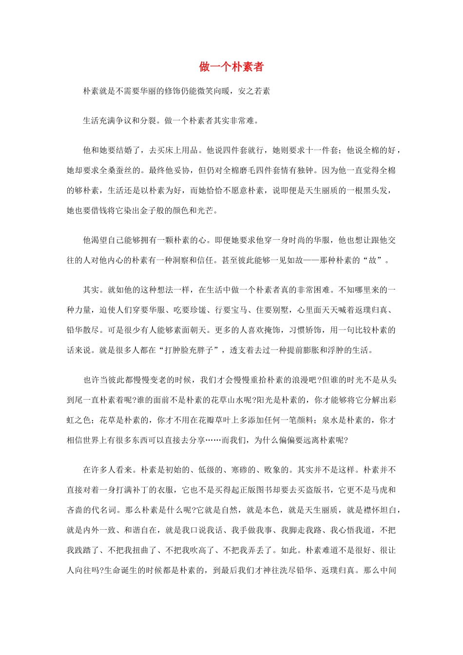 高中语文 阅读之做人与处世 做一个朴素者素材_第1页