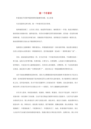 高中语文 阅读之做人与处世 做一个朴素者素材