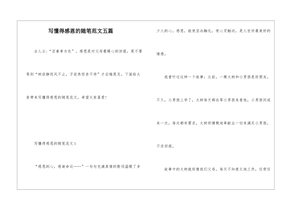 写懂得感恩的随笔范文五篇_第1页