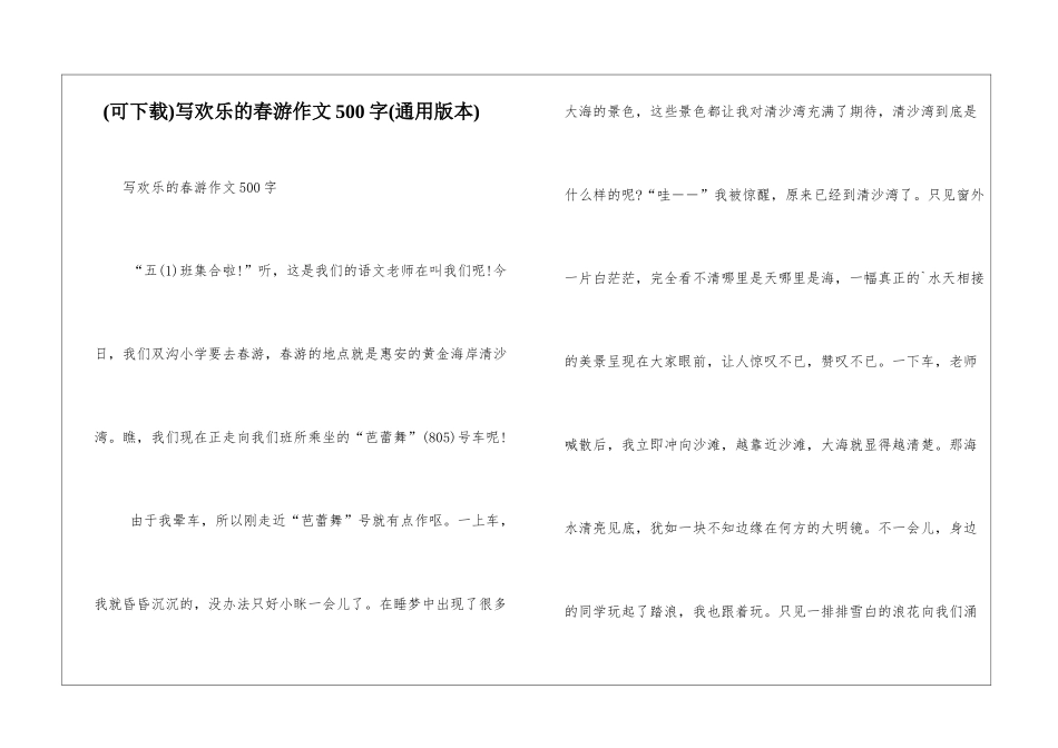 写快乐的春游作文500字_第1页