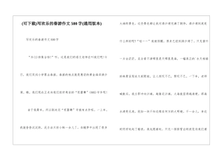 写快乐的春游作文500字