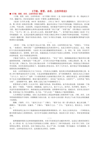 高中语文《子路、曾皙、冉有、公西华侍坐》作品赏析 新人教版选修《中国古代诗歌散文欣赏》-新人教版高二《中国古代诗歌散文欣赏》语文素材