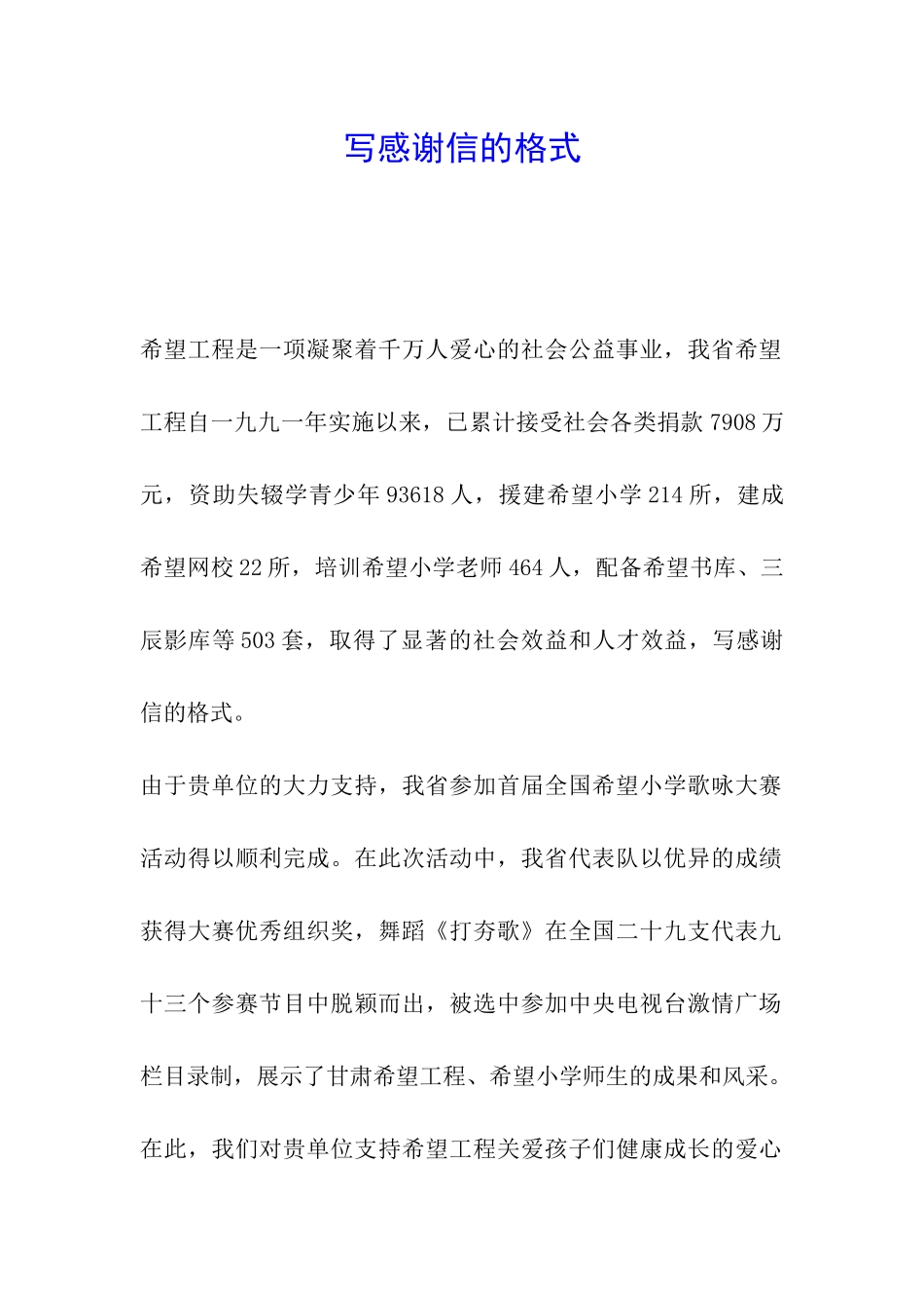 写感谢信的格式-_第1页