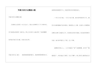 写春天的日记模板8篇