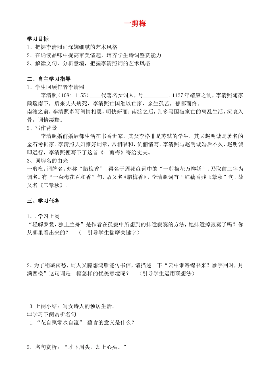 高中语文《一剪梅》学案（共3课时）新人教版选修《中国古代诗歌散文欣赏》-新人教版高二《中国古代诗歌散文欣赏》语文学案_第1页