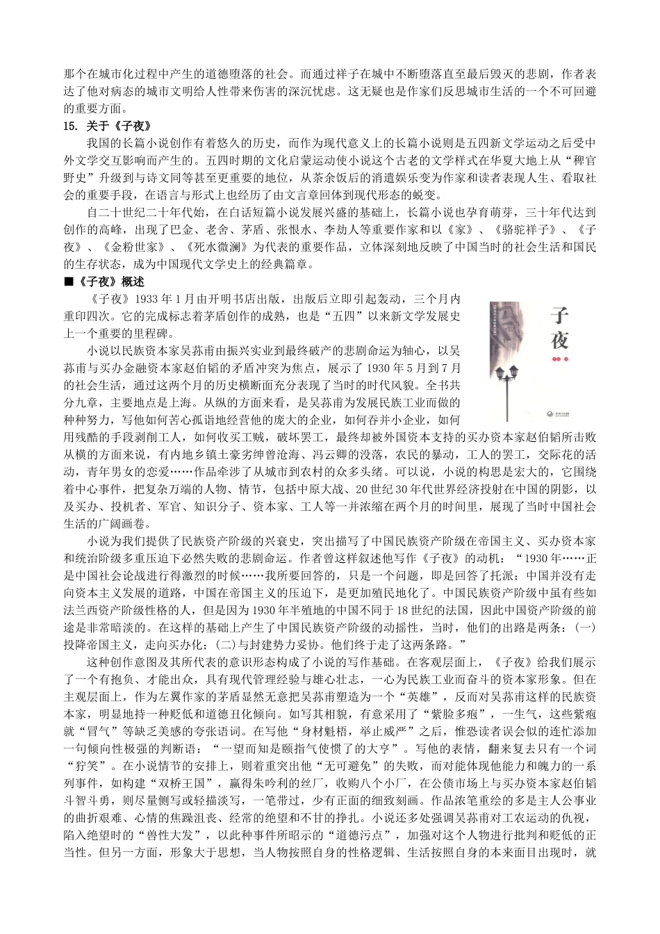 高中语文《子夜》备课参考素材 新人教版选修《中国小说欣赏》-新人教版高二《中国小说欣赏》语文素材_第2页