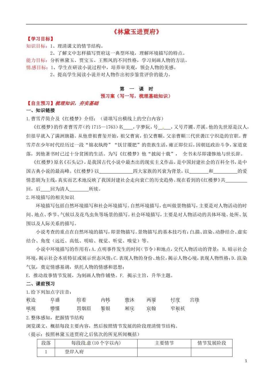 高中语文《第1课 林黛玉进贾府》（第1课时）导学案 新人教版必修3-新人教版高一必修3语文学案_第1页